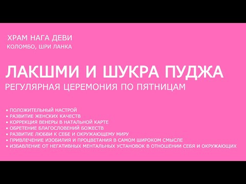 Видео: Пуджа для Лакшми и Венеры 10 октября 2025 || Зачитывание мантр Венеры || Начало в 20.00 по Мск
