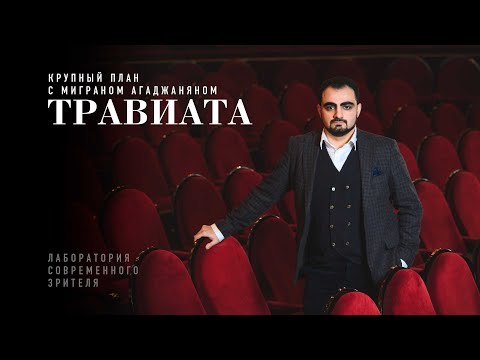 Видео: «Травиата»: крупный план с Миграном Агаджаняном