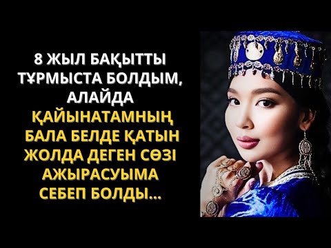 Видео: Анам жүгімді тиеп әкетіп баражатқанда КҮЙЕУІМ ЖЫНДАНЫП ЫДЫСТАРДЫ СЫНДЫРЫП ТАСТАДЫ. Жаңа әңгіме.