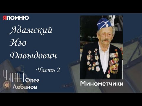Видео: Адамский Изо Давыдович.  Часть 2. Проект "Я помню" Артема Драбкина.Минометчики.