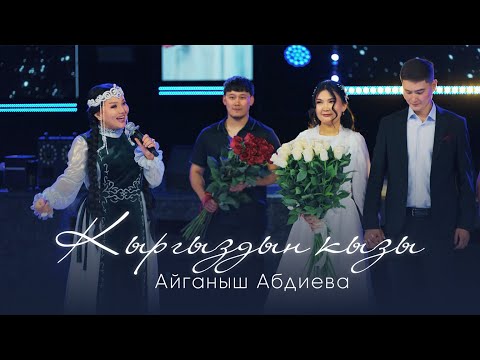 Видео: Айганыш Абдиева - Кыргыздын кызы | Кыз узатуу |