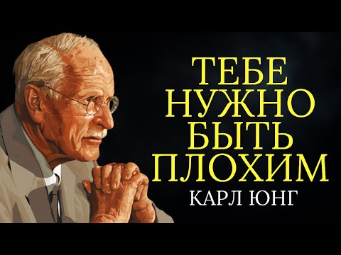 Видео: Мрачные но честные советы Карла Юнга хорошим людям | Карл Юнг