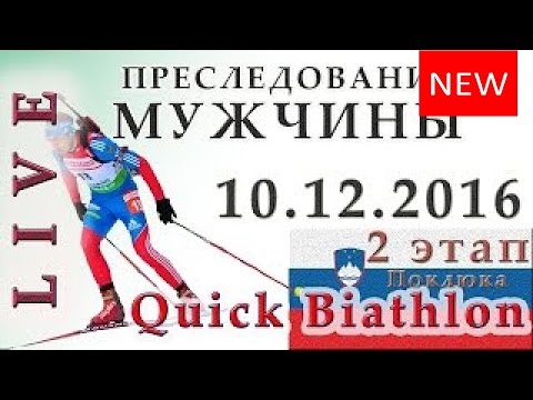 Видео: БИАТЛОН 2016/2017. Мужчины. Гонка преследования(10.12.2016). Прямая трансляц