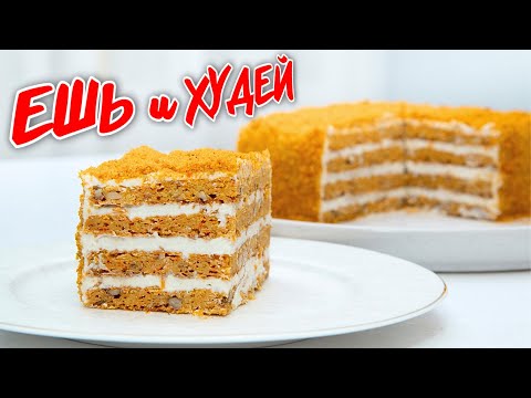 Видео: ЕШЬ и ХУДЕЙ! Морковный Медовик - ВКУСНЯТИНА! Простейший Рецепт, Без ВРЕДА для Фигуры!