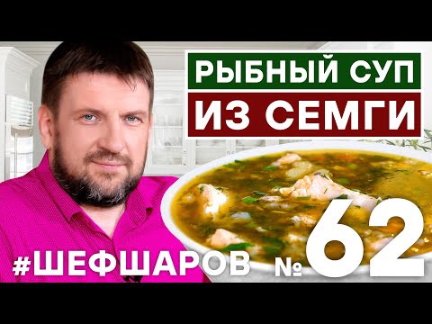 Видео: РЫБНЫЙ СУП. СУП ИЗ СЕМГИ. РЕЦЕПТ РЫБНОГО СУПА. УХА ИЗ СЁМГИ. СУП ИЗ КРАСНОЙ РЫБЫ #500супов #шефшаров