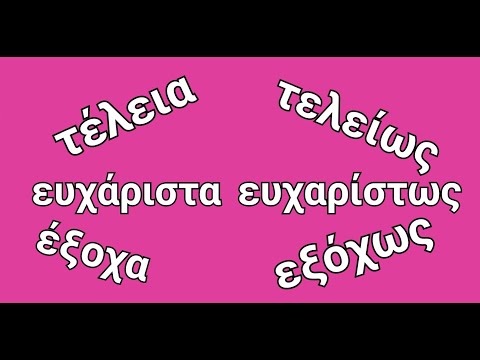 Видео: ГРЕЧЕСКИЙ С МАРИЕЙ КЕФАЛИДУ!  Различаем наречия τέλεια-τελείων, ευχάριστα-ευχαρίστως, έξοχα-εξόχως