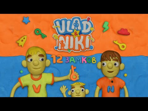 Видео: Vlad & Niki 12 замков - Уровень 26