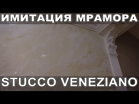 Видео: Очень Простая и Эффектная Техника Венецианской Штукатурки Из Creama Bianco Wowcolor | Stucco