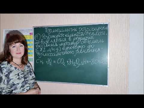 Видео: Екзотермічні й ендотермічні реакції Розрахунки за термохімічними рівняннями  ТЕРМОХІМІЧНІ РОЗРАХУНКИ