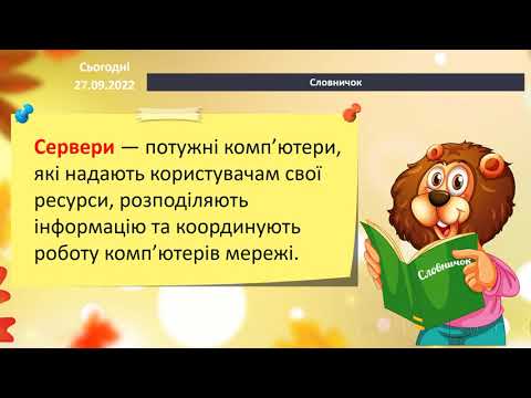 Видео: Інформатика 4клас 4 урок