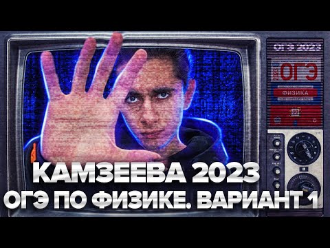 Видео: ФИЗИКА ОГЭ 2023 ВАРИАНТ 1 КАМЗЕЕВА РАЗБОР ЗАДАНИЙ I Эмиль Исмаилов - Global_EE