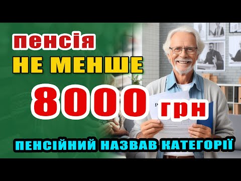 Видео: Хто має право на пенсію 8000+ гривень. - офіційні категорії від Пенсійного.