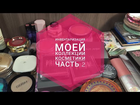 Видео: Инвентаризация моей коллекции косметики ЧАСТЬ 2| румяна, бронзеры, скульпторы и хайлайтеры🫶