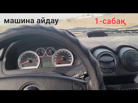 Видео: Көлік (машина) жүргізуді үйренеміз. 1- сабақ Қысқаша.