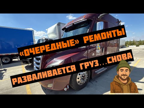 Видео: Незапланированный ремонт трейлера | Разваливается груз из Денвера | Будни овнера траковой компании |