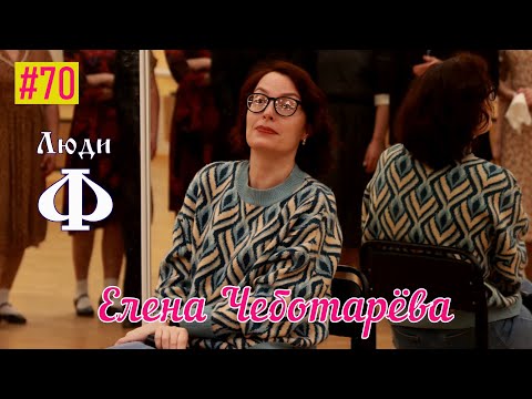 Видео: Люди Ф #70. Елена Чеботарёва
