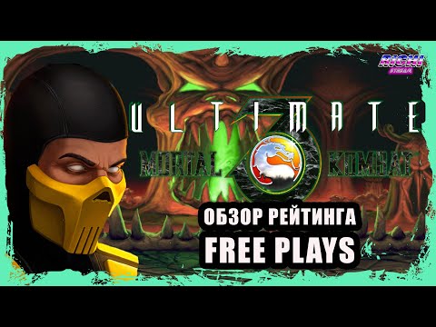 Видео: Ultimate mortal kombat 3 обзор рейтинга 09.11.25 + MK Legacy