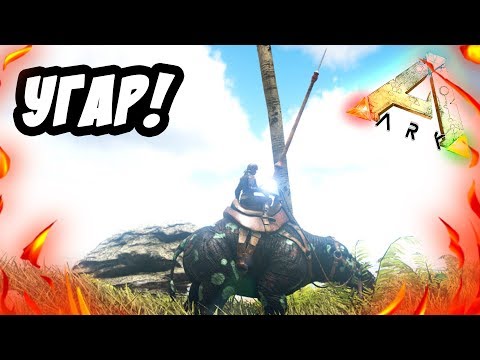 Видео: Именно так, нужно играть в АРК! - ХАРДКОР #9 [ARK: Survival Evolved]