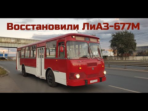 Видео: Восстановили ЛиАЗ-677М !