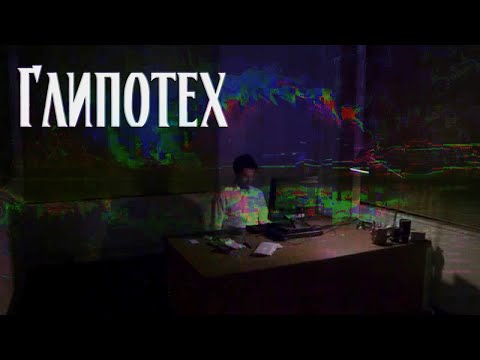 Видео: Глипотех | Страшная история | Марк Сэмюэлс