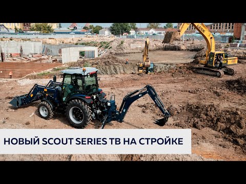 Видео: Новый трактор SCOUT SERIES TB забрали на стройку!