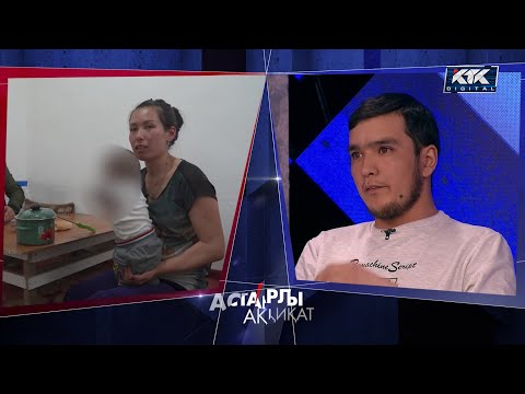 Видео: Астарлы ақиқат: Ақсерек-Көксерек-2