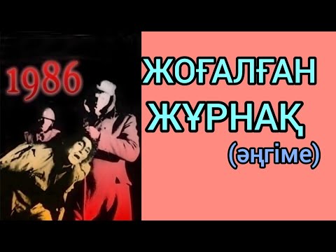 Видео: "Жоғалған Жұрнақ"әңгіме авторы Мархабат Байғұт#аудиокітап#желтоқсан