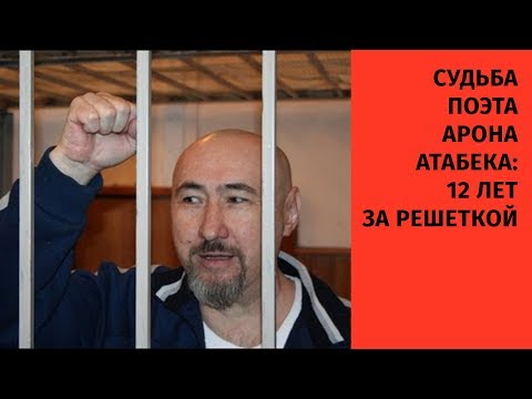 Видео: СУДЬБА ПОЭТА АРОНА АТАБЕКА: 12 ЛЕТ ЗА РЕШЕТКОЙ