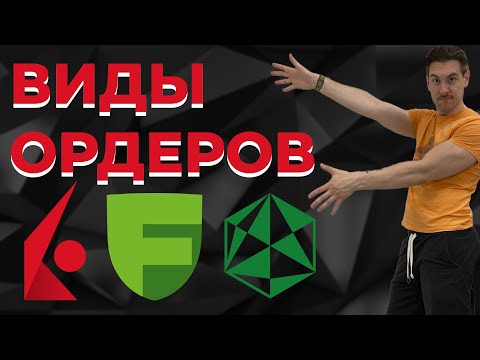 Видео: Как работают ОРДЕРА на Interactive Brokers, Freedom Finance и ЛЮБОМ брокере