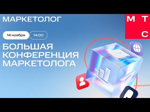Видео: МТС Маркетолог| Большая конференция маркетолога