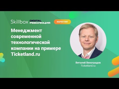 Видео: Управление компанией на примере Ticketland.ru