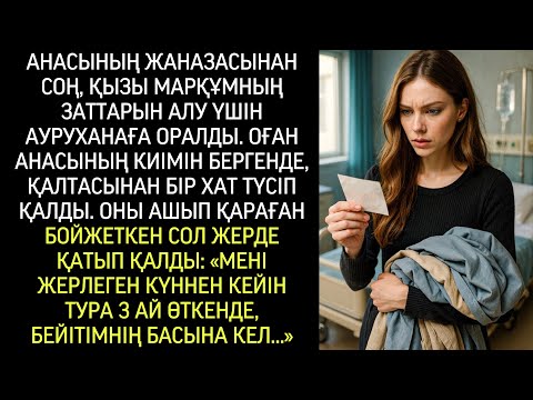 Видео: Анасын жерлеп, қызы ауруханаға оралды. Марқұмның киімін қолына ұстағқанда...