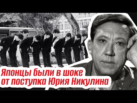 Видео: ЯПОНЦЫ БЫЛИ В ШОКЕ! КЛАНЯЛИСЬ СО СЛЕЗАМИ НА ГЛАЗАХ И ПРОСИЛИ ПРОЩЕНИЯ. Тайна Никулина
