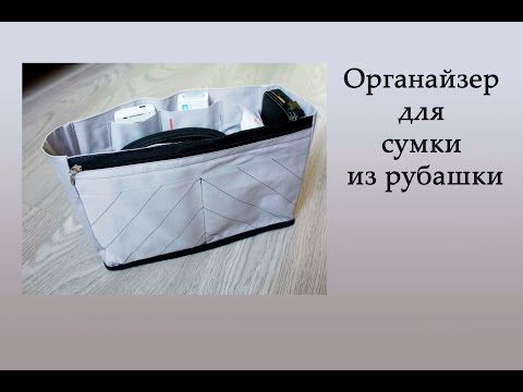 Видео: Органайзер для сумки из рубашки