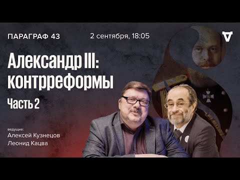 Видео: Александр III: контрреформы — часть 2. Параграф 43 / 02.09.25