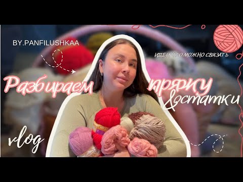 Видео: Разбираем остатки пряжи! by.panfilushkaa. Показываю пряжу и расскажу, что из нее  можно связать!