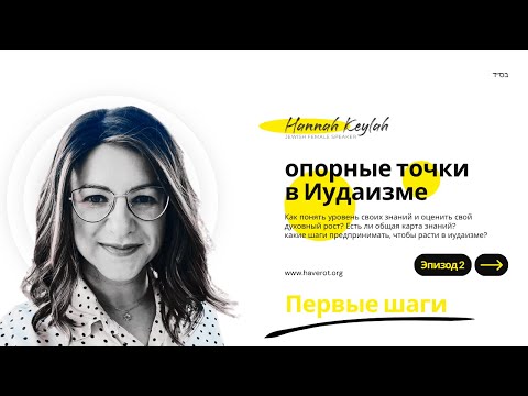 Видео: Удивительный способ защититься дома! |  Ханна Кейла |  Индикаторы духовного роста 2