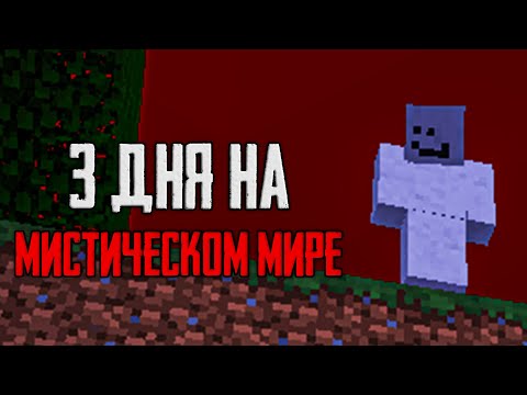 Видео: Я выживал 3 ДНЯ на МИСТИЧЕСКОМ МИРЕ в Майнкрафт... Неужели встретил Билли?!