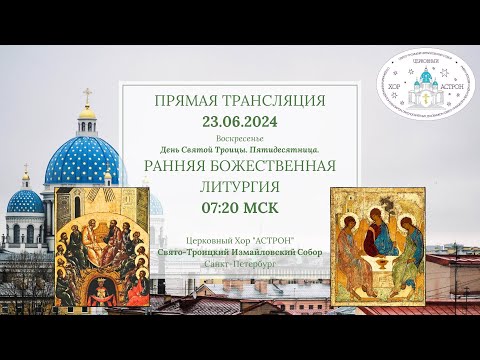 Видео: 23.06.2024. День Святой Троицы. Ранняя Литургия. Свято-Троицкий Измайловский собор