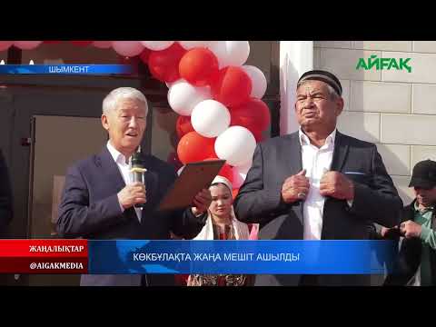 Видео: 22. 02. 2022 ж. Көкбұлақта жаңа мешіт ашылды