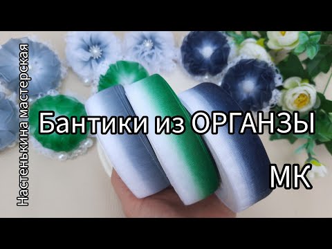 Видео: Бантики для начинающих из органзы 2.5 см// МК// 🎀