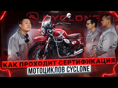 Видео: ВСЁ ПОД КОНТРОЛЕМ / КАК ПРОХОДИТ СЕРТИФИКАЦИЯ CYCLONE