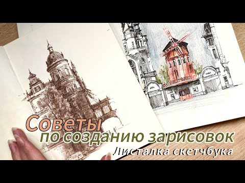 Видео: Советы по созданию зарисовок и скетчей/ Показываю работы и анализирую #графика #скетчбук #sketch