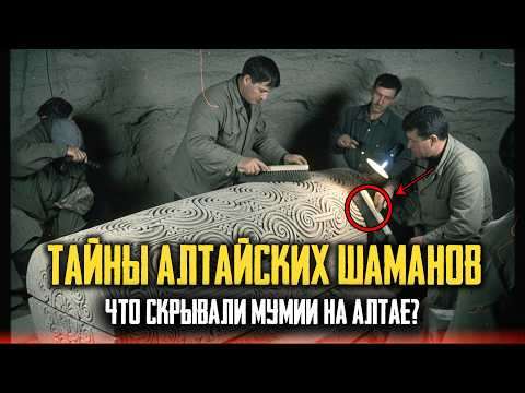 Видео: ЖУТКИЕ КУРГАНЫ ПАЗЫРЫКА: Древние Мумии с ТАТУИРОВКАМИ, Которые МЕНЯЮТ ФОРМУ и Геном!