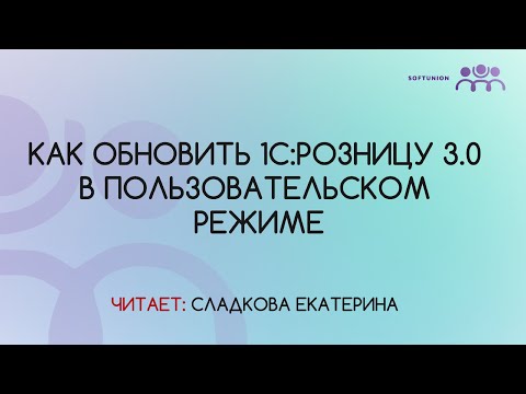 Видео: Как обновить 1С:Розницу 3.0 в пользовательском режиме