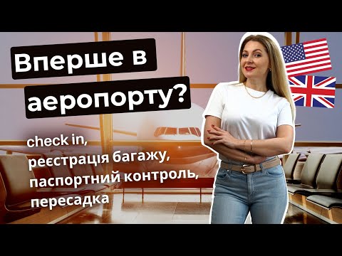 Видео: УРОК АНГЛІЙСЬКОЇ В СПРАВЖНЬОМУ МІЖНАРОДНОМУ АЕРОПОРТУ | English at the airport