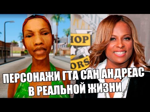 Видео: Персонажи ГТА САН АНДРЕАС В РЕАЛЬНОЙ ЖИЗНИ #2