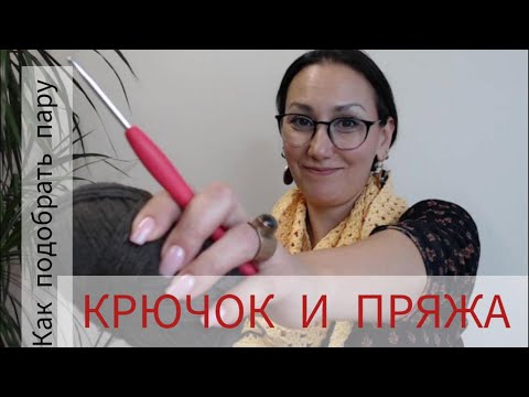Видео: КАК ПОДОБРАТЬ КРЮЧОК К ПРЯЖЕ