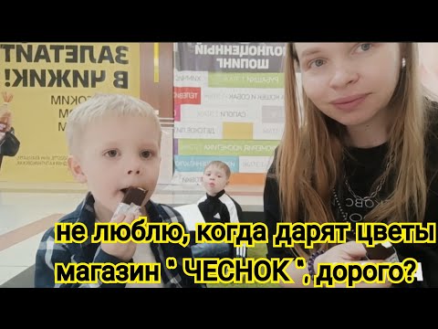 Видео: ВЛОГ : Не люблю, когда дарят цветы 🌸 Магазин "ЧЕСНОК", дорого? 16.06.24