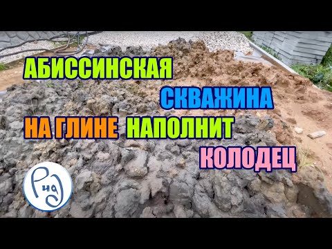 Видео: Скважина на глине || Оборудование для бурения скважины